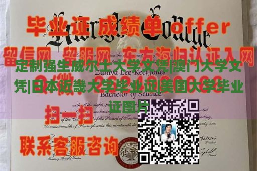 定制强生威尔士大学文凭|澳门大学文凭|日本近畿大学毕业证|美国大学毕业证图片