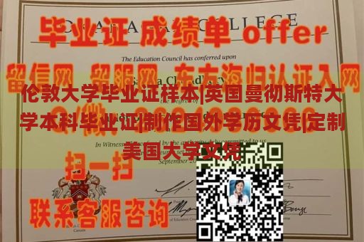 伦敦大学毕业证样本|英国曼彻斯特大学本科毕业证|制作国外学历文凭|定制美国大学文凭