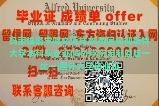 玛丽埃塔学院文凭样本|英国曼彻斯特大学本科毕业证|海外学历定制原版一比一|国外大学毕业证