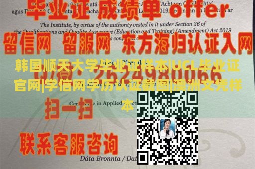 韩国顺天大学毕业证样本|UCL毕业证官网|学信网学历认证截图|澳洲文凭样本