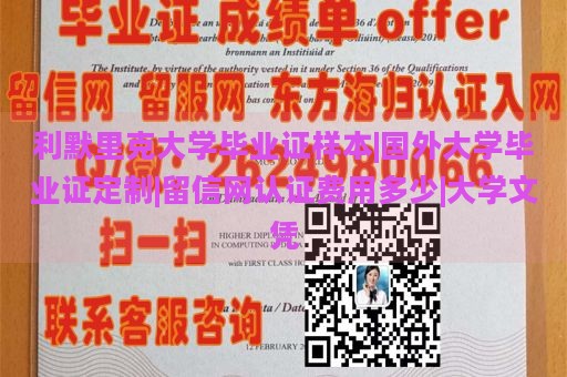 利默里克大学毕业证样本|国外大学毕业证定制|留信网认证费用多少|大学文凭