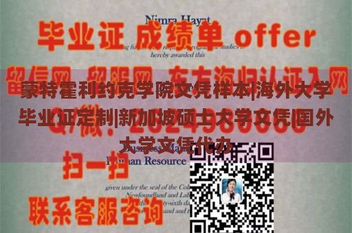 蒙特霍利约克学院文凭样本|海外大学毕业证定制|新加坡硕士大学文凭|国外大学文凭代办