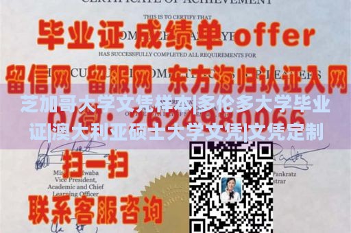 芝加哥大学文凭样本|多伦多大学毕业证|澳大利亚硕士大学文凭|文凭定制