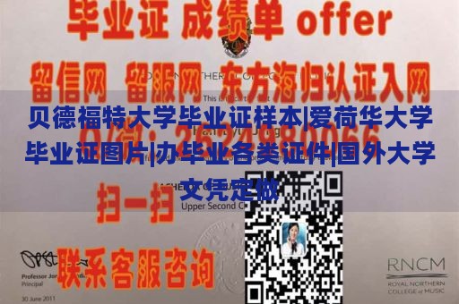 贝德福特大学毕业证样本|爱荷华大学毕业证图片|办毕业各类证件|国外大学文凭定做