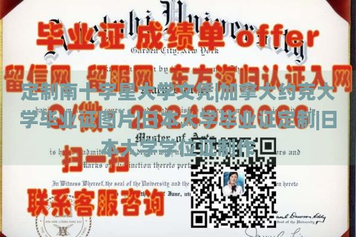 定制南十字星大学文凭|加拿大约克大学毕业证图片|日本大学毕业证定制|日本大学学位证制作