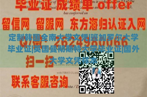 定制韩国全南大学文凭|班加罗尔大学毕业证|英国曼彻斯特大学毕业证|国外大学文凭样本