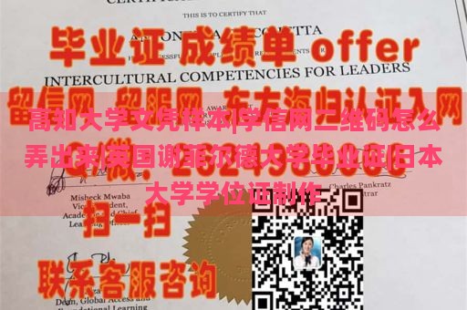 高知大学文凭样本|学信网二维码怎么弄出来|英国谢菲尔德大学毕业证|日本大学学位证制作