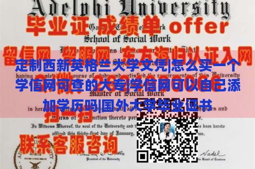 定制西新英格兰大学文凭|怎么买一个学信网可查的大专|学信网可以自己添加学历吗|国外大学毕业证书