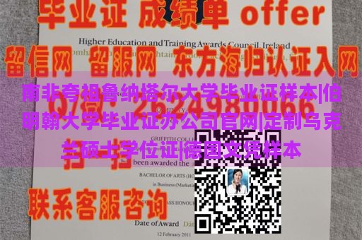 南非夸祖鲁纳塔尔大学毕业证样本|伯明翰大学毕业证办公司官网|定制乌克兰硕士学位证|德国文凭样本