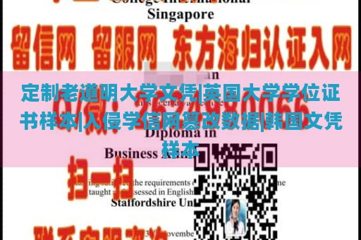 定制老道明大学文凭|英国大学学位证书样本|入侵学信网篡改数据|韩国文凭样本