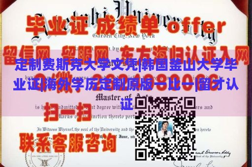 定制费斯克大学文凭|韩国釜山大学毕业证|海外学历定制原版一比一|留才认证