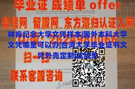 林肯纪念大学文凭样本|国外本科大学文凭哪里可以办|台湾大学毕业证书文凭外壳定制|成绩单