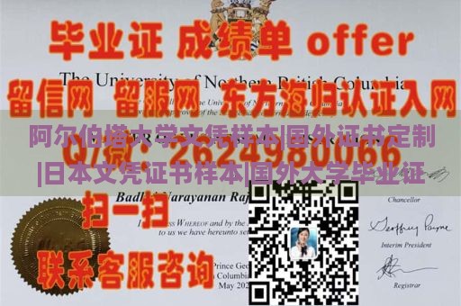 阿尔伯塔大学文凭样本|国外证书定制|日本文凭证书样本|国外大学毕业证