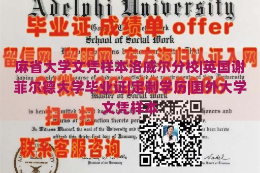 麻省大学文凭样本洛威尔分校|英国谢菲尔德大学毕业证|定制学历|国外大学文凭样本