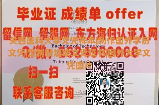 关西医科大学文凭样本|制作国外学历文凭|定制新加坡文凭证书|国外大学文凭图片