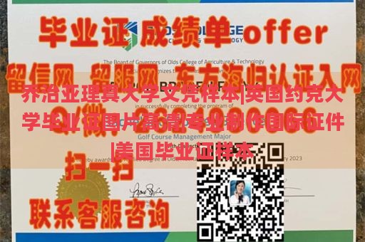 乔治亚理真大学文凭样本|英国约克大学毕业证图片高清|专业制作国际证件|美国毕业证样本