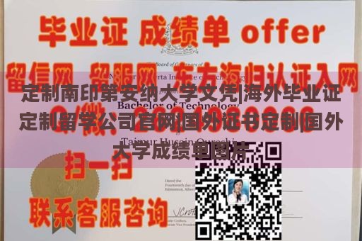 定制南印第安纳大学文凭|海外毕业证定制留学公司官网|国外证书定制|国外大学成绩单图片