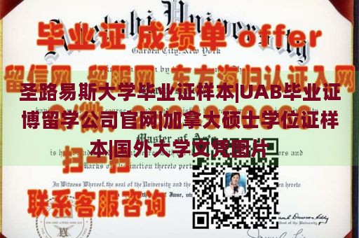 圣路易斯大学毕业证样本|UAB毕业证博留学公司官网|加拿大硕士学位证样本|国外大学文凭图片