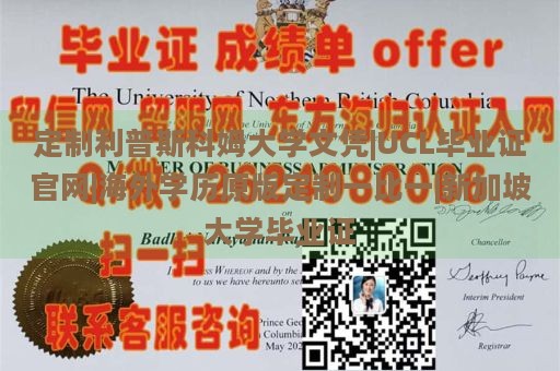 定制利普斯科姆大学文凭|UCL毕业证官网|海外学历原版定制一比一|新加坡大学毕业证