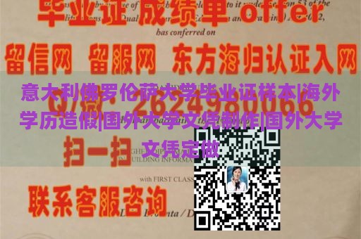 意大利佛罗伦萨大学毕业证样本|海外学历造假|国外大学文凭制作|国外大学文凭定做