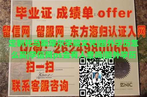 定制托马斯摩尔学院文凭|国外学历怎么买|学信网ps会有人查吗|国外学历