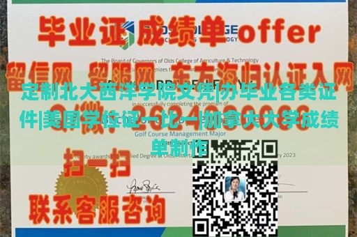 定制北大西洋学院文凭|办毕业各类证件|美国学位证一比一|加拿大大学成绩单制作