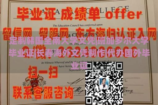 定制韩国全南大学文凭|班加罗尔大学毕业证|长春海外文凭制作|代办国外毕业证