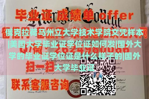 俄克拉荷马州立大学技术学院文凭样本|美国大学毕业证学位证如何发|国外大学的毕业证学位证是什么样子的|国外大学毕业证