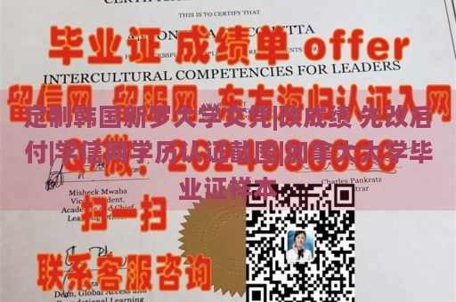 定制韩国新罗大学文凭|改成绩 先改后付|学信网学历认证截图|加拿大大学毕业证样本