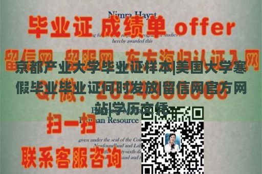 京都产业大学毕业证样本|美国大学寒假毕业毕业证何时发放|留信网官方网站|学历文凭