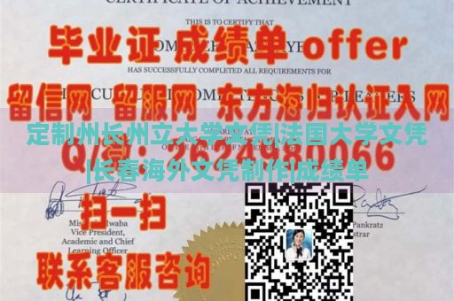 定制州长州立大学文凭|法国大学文凭|长春海外文凭制作|成绩单