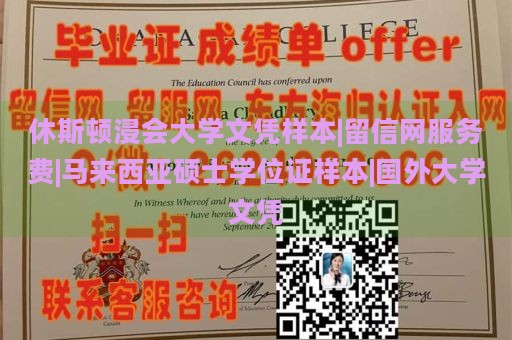 休斯顿浸会大学文凭样本|留信网服务费|马来西亚硕士学位证样本|国外大学文凭