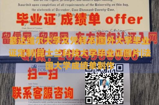 塞达维尔大学文凭样本|国外大学毕业证定制|昆士兰科技大学毕业证图片|法国大学成绩单制作