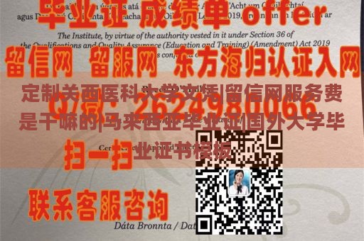 定制关西医科大学文凭|留信网服务费是干嘛的|马来西亚毕业证|国外大学毕业证书模板