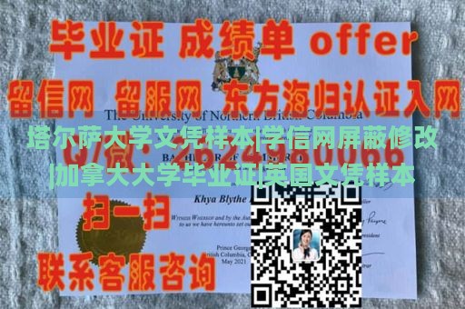 塔尔萨大学文凭样本|学信网屏蔽修改|加拿大大学毕业证|英国文凭样本