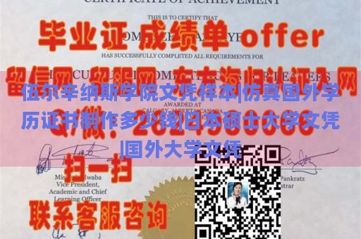 伍尔辛纳斯学院文凭样本|仿真国外学历证书制作多少钱|日本硕士大学文凭|国外大学文凭