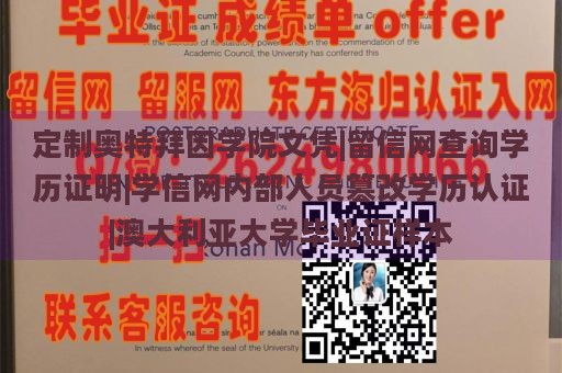 定制奥特拜因学院文凭|留信网查询学历证明|学信网内部人员篡改学历认证|澳大利亚大学毕业证样本