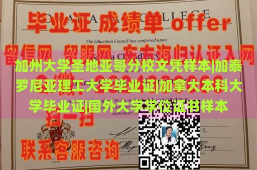 加州大学圣地亚哥分校文凭样本|加泰罗尼亚理工大学毕业证|加拿大本科大学毕业证|国外大学学位证书样本