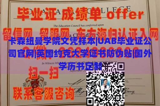 卡森纽曼学院文凭样本|UAB毕业证公司官网|英国约克大学证书防伪贴|国外学历书定制