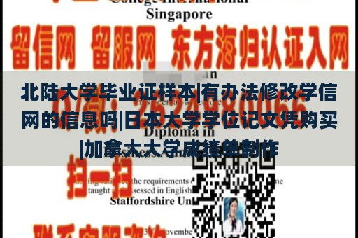 北陆大学毕业证样本|有办法修改学信网的信息吗|日本大学学位记文凭购买|加拿大大学成绩单制作