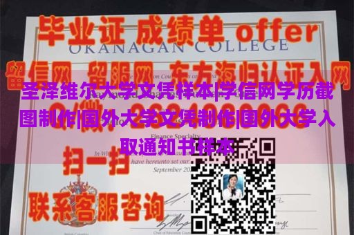 圣泽维尔大学文凭样本|学信网学历截图制作|国外大学文凭制作|国外大学入取通知书样本