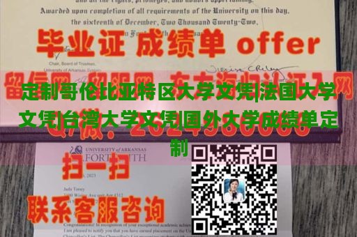 定制哥伦比亚特区大学文凭|法国大学文凭|台湾大学文凭|国外大学成绩单定制