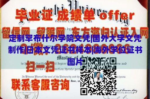 定制罕布什尔学院文凭|国外大学文凭制作|日本文凭证书样本|海外学位证书图片