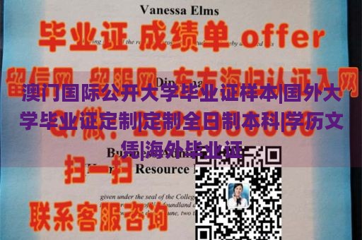 澳门国际公开大学毕业证样本|国外大学毕业证定制|定制全日制本科|学历文凭|海外毕业证