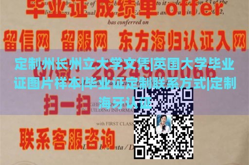 定制州长州立大学文凭|英国大学毕业证图片样本|毕业证定制联系方式|定制海牙认证