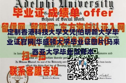 定制香港科技大学文凭|伯明翰大学毕业证官网|华盛顿大学毕业证图片|马来西亚大学毕业证样本