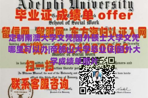 定制南澳大学文凭|国外硕士大学文凭哪里可以办|帝都山大学毕业证|国外大学成绩单图片