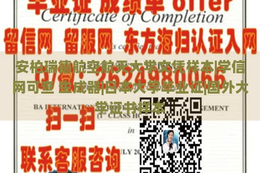 安柏瑞德航空航天大学文凭样本|学信网可查 生成器|日本大学毕业证|国外大学证书样本