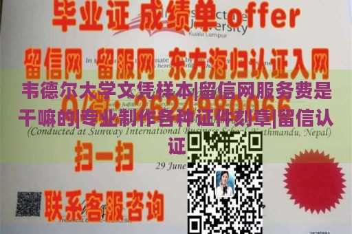 韦德尔大学文凭样本|留信网服务费是干嘛的|专业制作各种证件刻章|留信认证