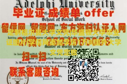 定制福尔曼大学文凭|华盛顿大学毕业证图片|学信网添加学历1万8|国外大学文凭定做